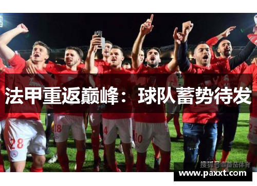 法甲重返巅峰：球队蓄势待发