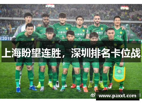 上海盼望连胜，深圳排名卡位战