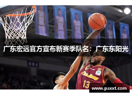 广东宏远官方宣布新赛季队名：广东东阳光