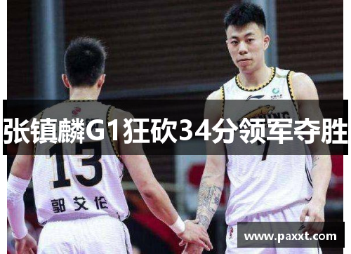 张镇麟G1狂砍34分领军夺胜