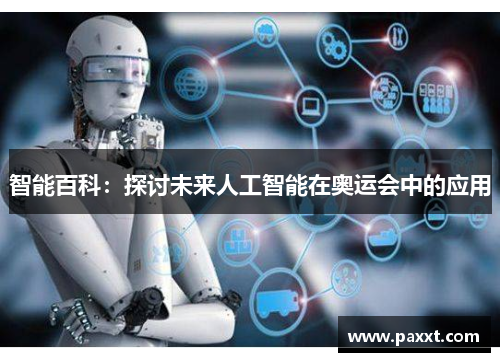 智能百科：探讨未来人工智能在奥运会中的应用