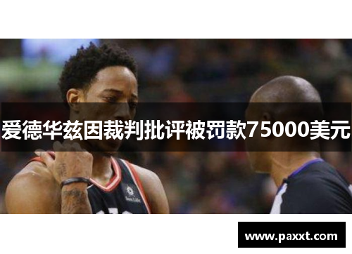爱德华兹因裁判批评被罚款75000美元