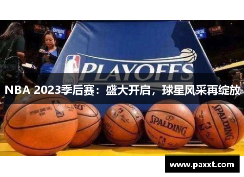NBA 2023季后赛：盛大开启，球星风采再绽放