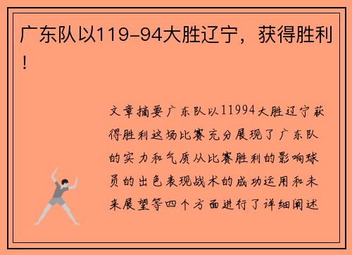 广东队以119-94大胜辽宁，获得胜利！