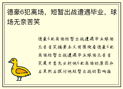 德豪6犯离场，短暂出战遭遇毕业，球场无奈苦笑
