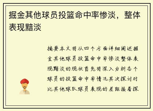 掘金其他球员投篮命中率惨淡，整体表现黯淡