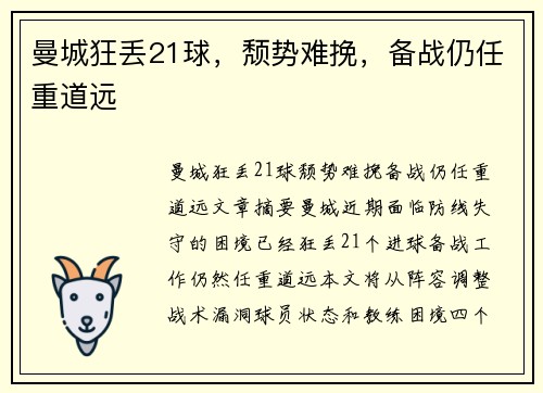 曼城狂丢21球，颓势难挽，备战仍任重道远