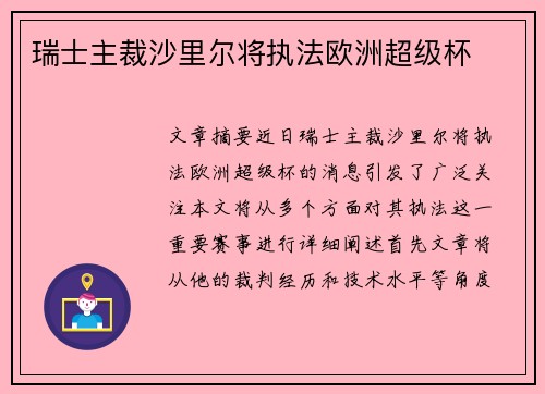 瑞士主裁沙里尔将执法欧洲超级杯